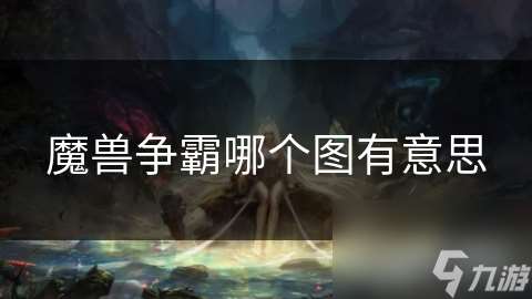 魔兽争霸哪个图有意思