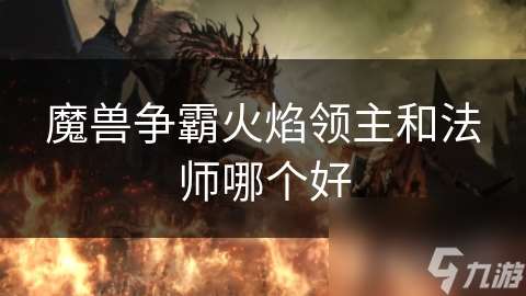 魔兽争霸火焰领主和法师哪个好