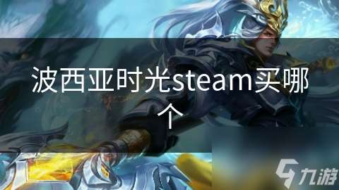 波西亚时光steam买哪个