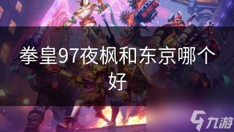 拳皇97夜枫和东京哪个好