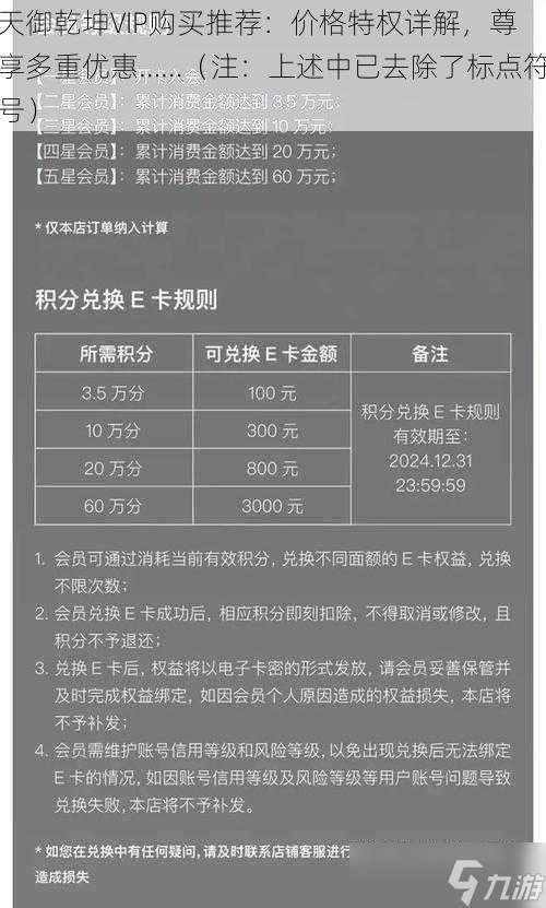 天御乾坤VIP购买推荐 价格特权详解，尊享多重优惠…… 注 上述中已去除了标点符号