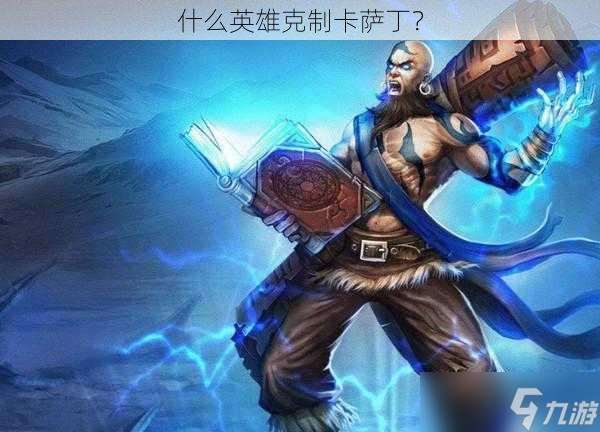 什么英雄克制卡萨丁