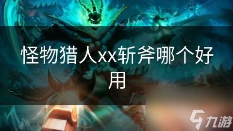 怪物獵人xx斬斧哪個好用