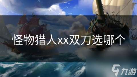 怪物猎人xx双刀选哪个