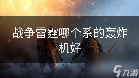 战争雷霆哪个系的轰炸机好