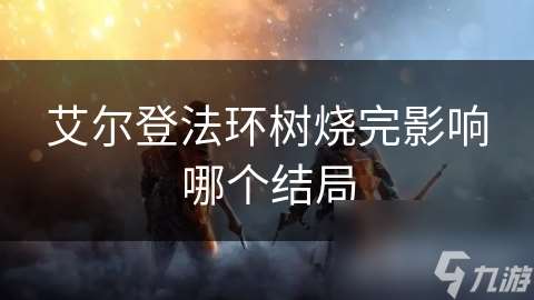 艾尔登法环树烧完影响哪个结局