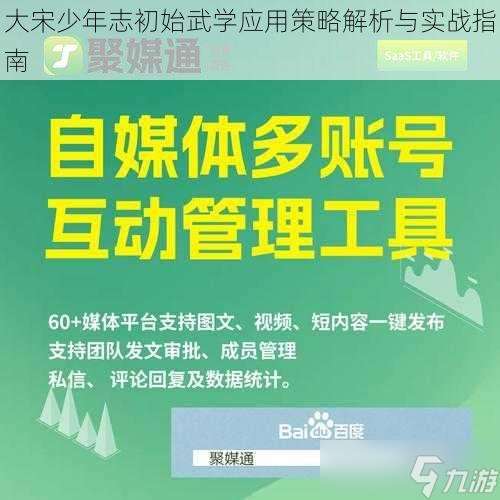 大宋少年志初始武学应用策略解析与实战指南