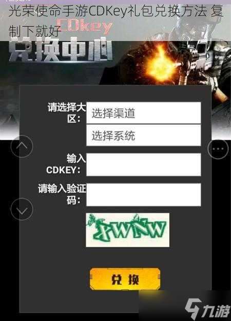 光荣使命手游CDKey礼包兑换方法 复制下就好