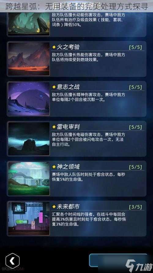 跨越星弧 無用裝備的完美處理方法探尋