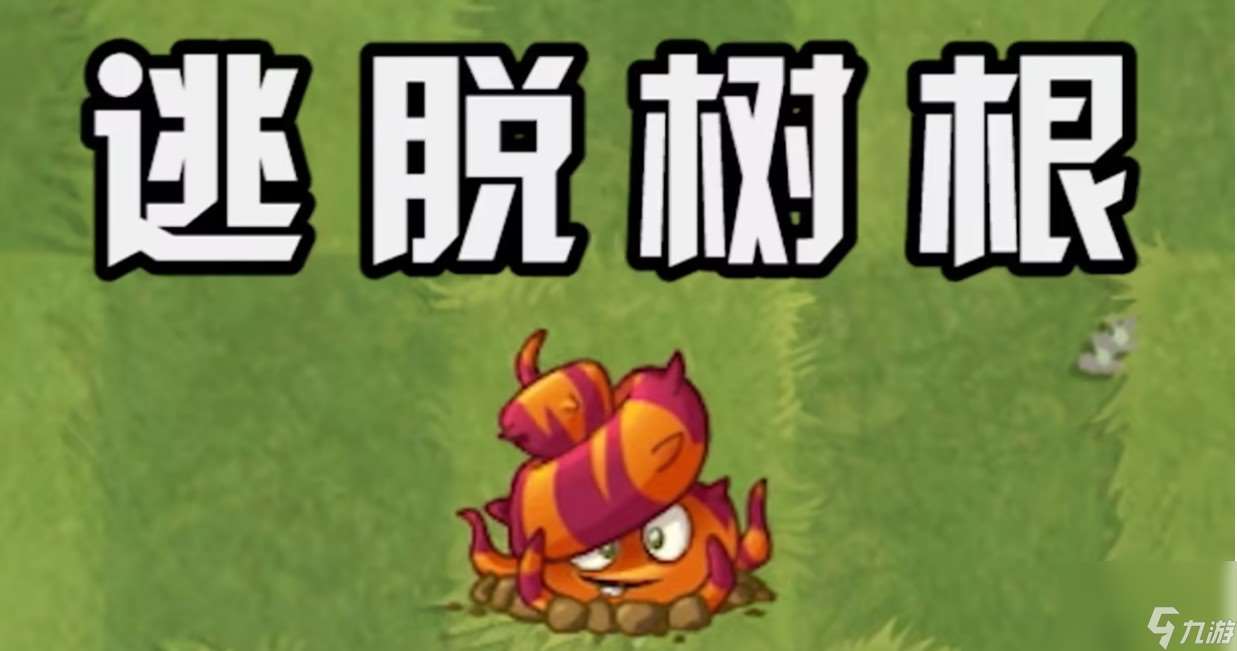 逃脱树根怎么使用