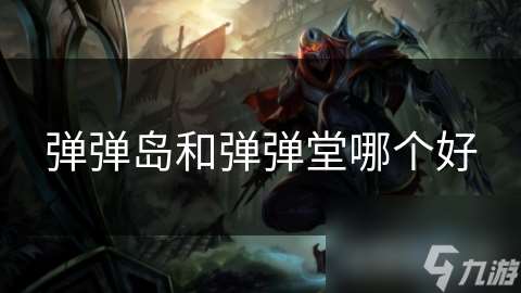 弹弹岛和弹弹堂哪个好