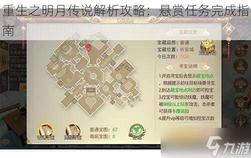 重生之明月传说解析攻略 悬赏任务完成指南