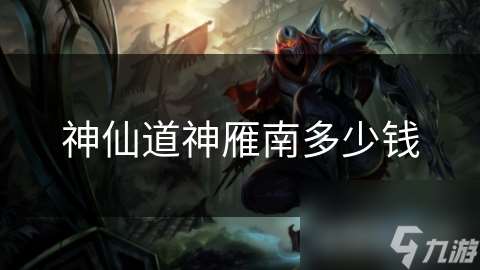 神仙道神雁南多少錢