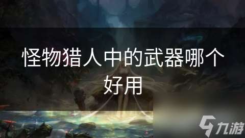 怪物獵人中的武器哪個好用