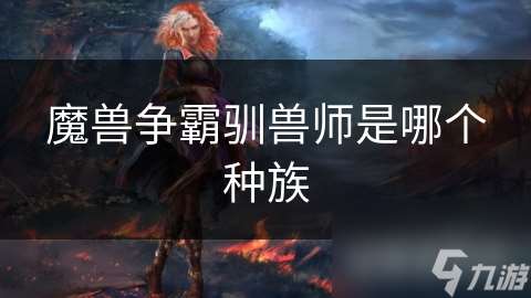 魔兽争霸驯兽师是哪个种族