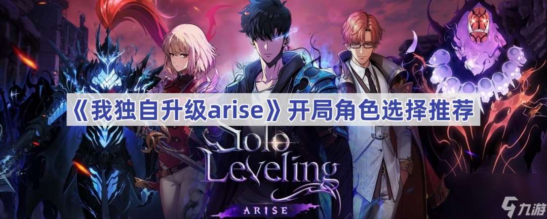 《我独自升级arise》开局角色选择推荐