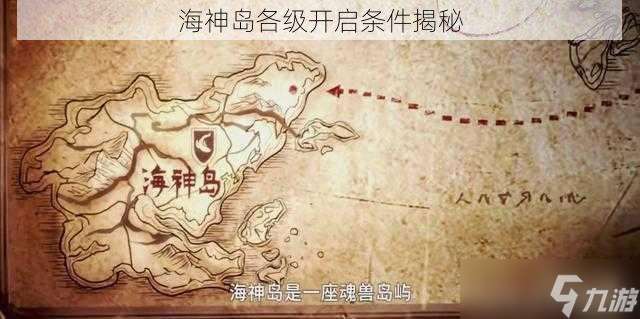 海神岛各级开启条件揭秘