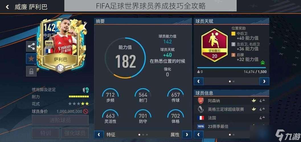 FIFA足球世界球员养成技巧全攻略