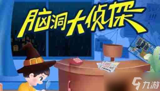 脑洞大侦探怎么打开窗户 打开窗户玩法介绍