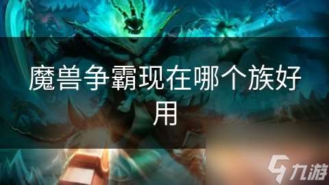 魔兽争霸现在哪个族好用