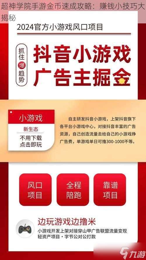 超神學院手游金幣速成攻略 賺錢小技巧大揭秘