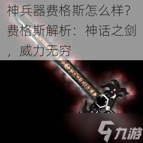 神兵器费格斯怎么样 费格斯解析 神话之剑，威力无穷