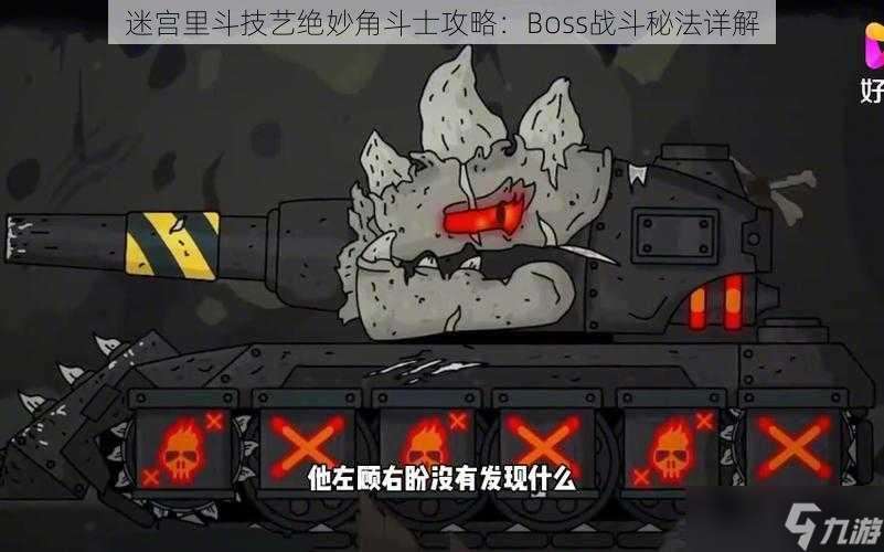 迷宮里斗技藝絕妙角斗士攻略 Boss戰斗秘法詳解