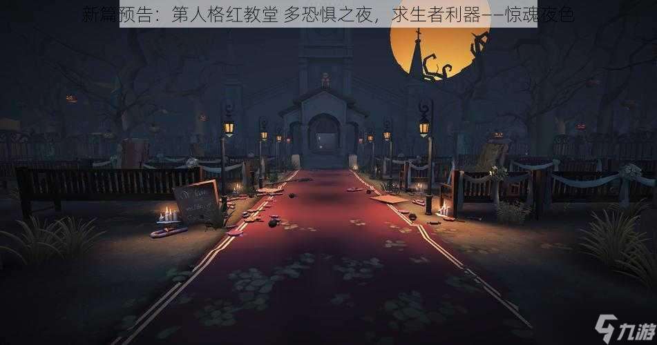 新篇预告 第人格红教堂 多恐惧之夜，求生者利器——惊魂夜色