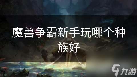 魔兽争霸新手玩哪个种族好