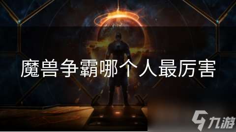 魔獸爭霸哪個人最厲害