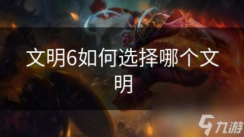 文明6怎么选择哪个文明