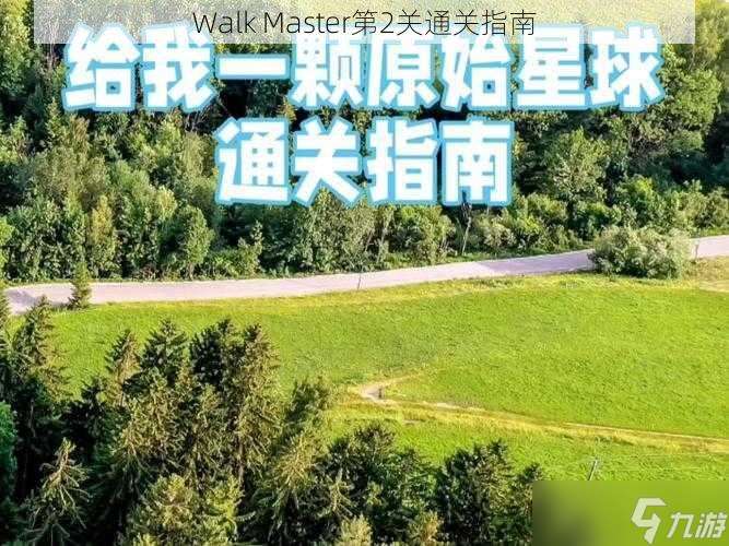 Walk Master第2关通关指南