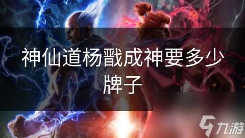 神仙道楊戩成神要多少牌子