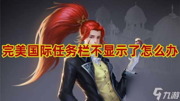 完美國際任務(wù)欄不顯示了怎么辦