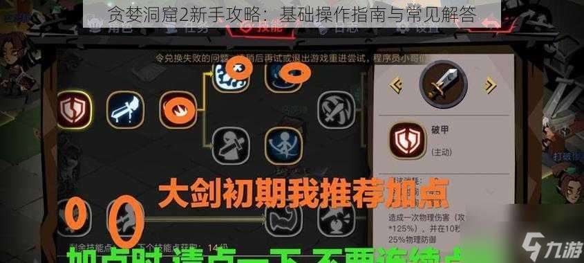 贪婪洞窟2新手攻略 基础操作指南与常见解答