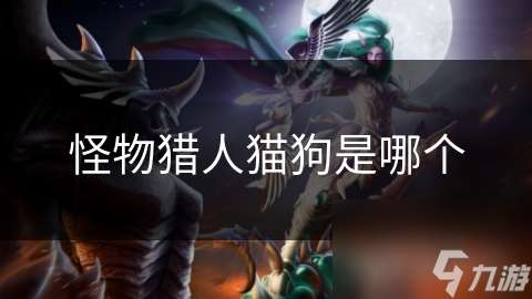 怪物猎人猫狗是哪个