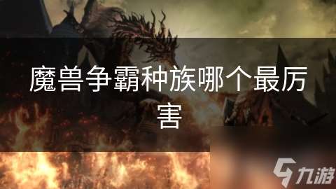 魔兽争霸种族哪个最厉害