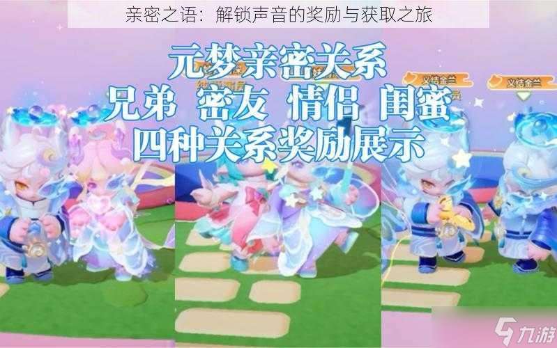 亲密之语 解锁声音的奖励与获取之旅