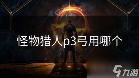 怪物猎人p3弓用哪个