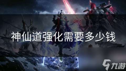 神仙道強(qiáng)化需要多少錢