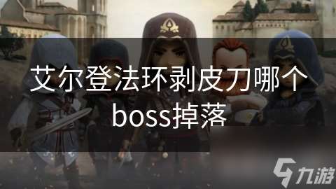 艾尔登法环剥皮刀哪个boss掉落