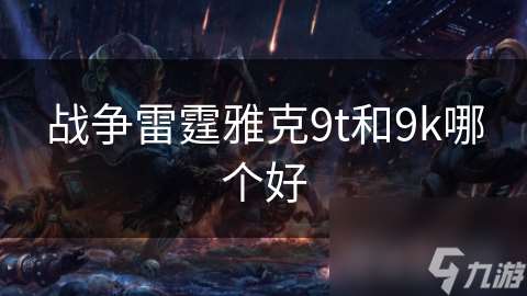 战争雷霆雅克9t和9k哪个好