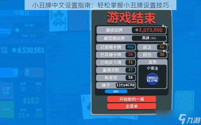 小丑牌中文设置指南 轻松掌握小丑牌设置技巧