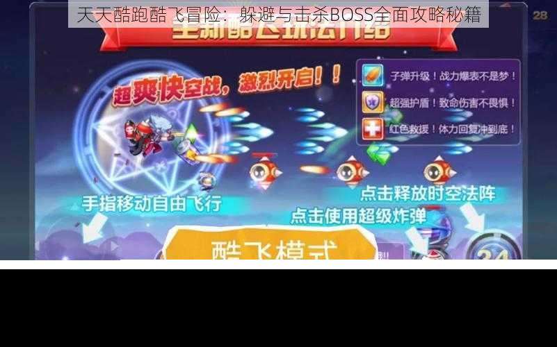 天天酷跑酷飞冒险 躲避与击杀BOSS全面攻略秘籍