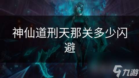 神仙道刑天那關多少閃避