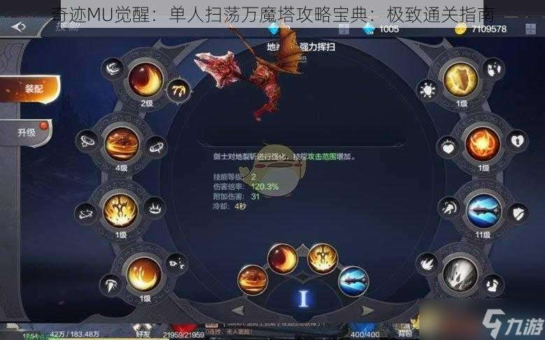 奇迹MU觉醒 单人扫荡万魔塔攻略宝典 极致通关指南