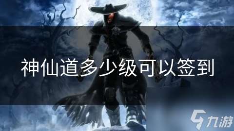 神仙道多少級可以簽到