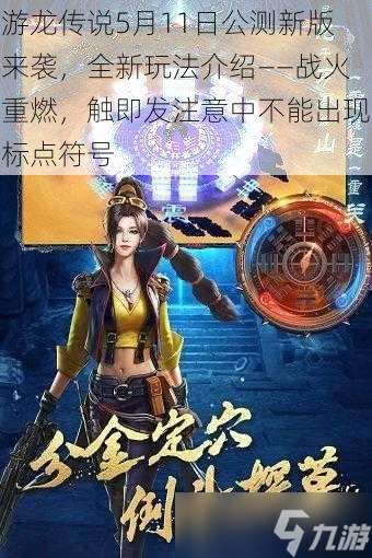 游龍傳說5月11日公測新版來襲，全新玩法介紹——戰火重燃，觸即發注意中不能出現標點符號