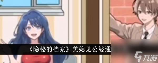 隐秘的档案美媳见公婆通关攻略