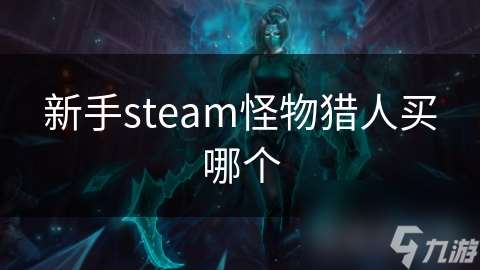 新手steam怪物猎人买哪个